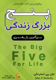 معرفی و دانلود کتاب صوتی پنج بزرگ زندگی