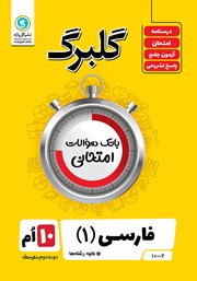 معرفی و دانلود کتاب گلبرگ فارسی (1) دهم کلیه رشته‌ها