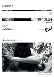 معرفی و دانلود کتاب صوتی قوچ