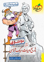 معرفی و دانلود کتاب هفت خان علوم و فنون ادبی کنکور - خان سوم: تاریخ ادبیات، سبک شناسی و کارگاه‌های تحلیل فصل