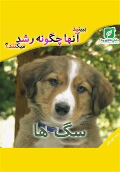 معرفی و دانلود کتاب ببینید سگ‌ها چگونه رشد می‌کنند؟