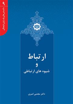معرفی و دانلود کتاب ارتباط و شیوه‌های ارتباطی