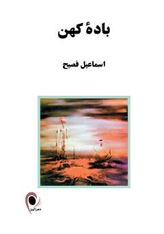 معرفی و دانلود کتاب باده کهن