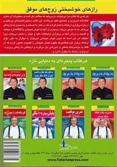 پشت جلد کتاب کتاب رازهای خوشبختی زوج های موفق
