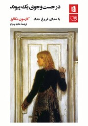 معرفی و دانلود کتاب صوتی در جست و جوی یک پیوند