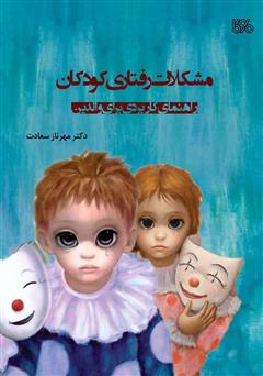 معرفی و دانلود کتاب مشکلات رفتاری کودکان: راهنمای کاربردی برای والدین