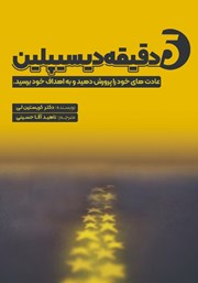 معرفی و دانلود کتاب 5 دقیقه دیسیپلین