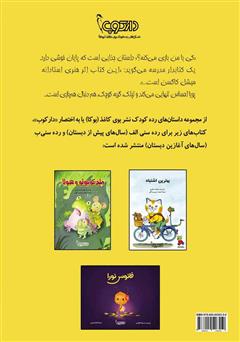 پشت جلد کتاب کتاب کی با من بازی می‌کنه؟