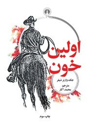معرفی و دانلود کتاب اولین خون