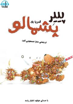 معرفی و دانلود کتاب صوتی پییر پشمالو