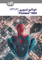 کتاب خودآموز تصویری Premiere Pro 2023