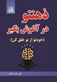 معرفی و دانلود کتاب ذهنتو در آغوش بگیر