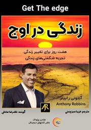 معرفی و دانلود کتاب صوتی زندگی در اوج