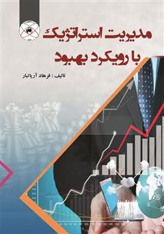 معرفی و دانلود کتاب مدیریت استراتژیک با رویکرد بهبود