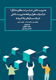 معرفی و دانلود کتاب مدیریت دانش در شرکت‌های خلاق 1