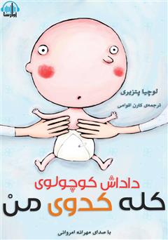 معرفی و دانلود کتاب صوتی داداش کوچولوی کله کدوی من
