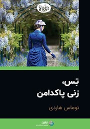 معرفی و دانلود خلاصه کتاب تس، زنی پاکدامن