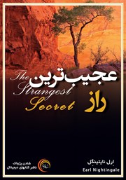 معرفی و دانلود کتاب عجیب‌ترین راز