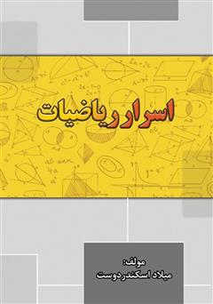 معرفی و دانلود کتاب اسرار ریاضیات