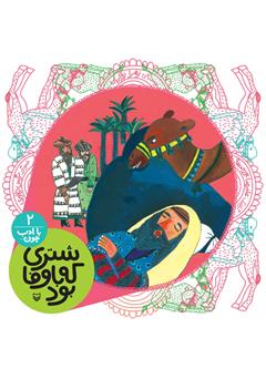 معرفی و دانلود کتاب صوتی شتری که باوفا بود (مجموعه با ادب چون)