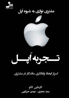 معرفی و دانلود کتاب تجربه اپل: اسرار ایجاد وفاداری ماندگار در مشتری