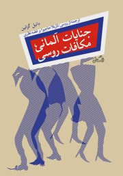 معرفی و دانلود کتاب جنایات آلمانی، مکافات روسی