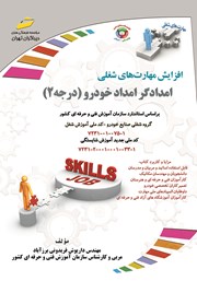 معرفی و دانلود کتاب افزایش مهارت‌های شغلی: امدادگر امداد خودرو (درجه 2)