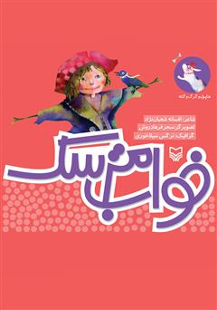 معرفی و دانلود کتاب خواب مترسک