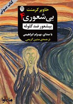 معرفی و دانلود کتاب صوتی بیشعور ضد‌ گلوله