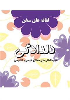 معرفی و دانلود کتاب دلدادگی: لفافه های سخن