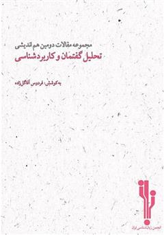 معرفی و دانلود کتاب مجموعه مقالات دومین هم‌اندیشی تحلیل گفتمان و کاربردشناسی