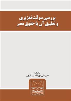 معرفی و دانلود کتاب بررسی سرقت تعزیری و تطبیق آن با حقوق مصر