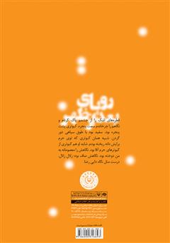 پشت جلد کتاب کتاب رویای بعد از ظهر