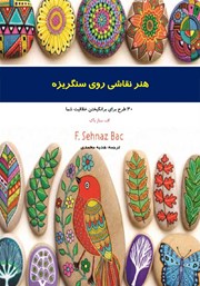 معرفی و دانلود کتاب هنر نقاشی روی سنگریزه