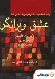 معرفی و دانلود کتاب صوتی عشق ویرانگر
