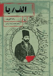 معرفی و دانلود کتاب الف/ یا