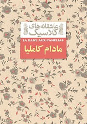 معرفی و دانلود کتاب مادام کاملیا