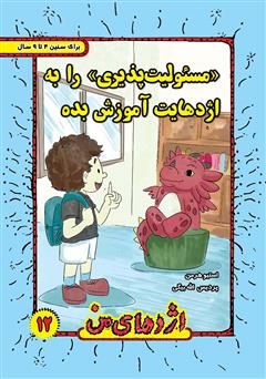 معرفی و دانلود کتاب مسئولیت پذیری را به اژدهایت آموزش بده