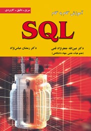 معرفی و دانلود کتاب آموزش گام به گام SQL