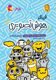 معرفی و دانلود کتاب فینگر هوش تصویری ششم