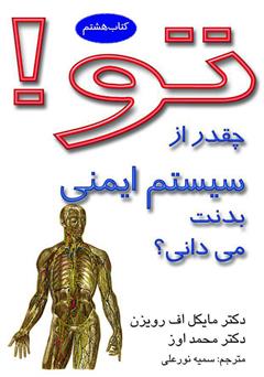 معرفی و دانلود کتاب تو! چقدر از سیستم ایمنی بدنت می‌دانی؟
