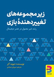 معرفی و دانلود کتاب زیرمجموعه‌های تغییردهنده‌ی بازی