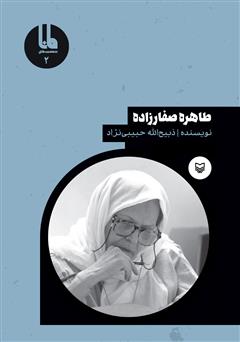 معرفی و دانلود کتاب طاهره صفارزاده