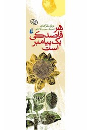 معرفی و دانلود کتاب هر قاصدکی یک پیامبر است