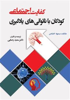 معرفی و دانلود کتاب کفایت اجتماعی: کودکان با ناتوانایی های یادگیری