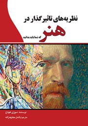 معرفی و دانلود کتاب نظریه‌های تاثیرگذار در هنر که شما باید بدانید