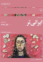 معرفی و دانلود کتاب صوتی ایرانی‌تر