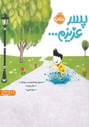 معرفی و دانلود کتاب پسر عزیزم...