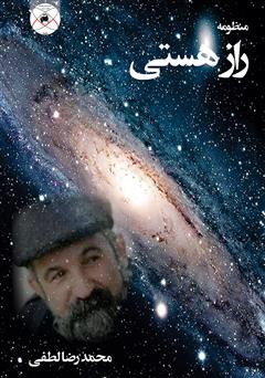 معرفی و دانلود کتاب راز هستی