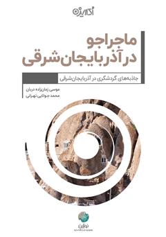 معرفی و دانلود کتاب ماجراجو در آذربایجان شرقی